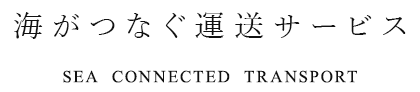 海がつなぐ運送サービス